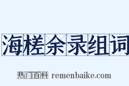 海槎余录组词是什么意思的图片